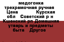 медогонка трехрамочная ручная › Цена ­ 6 000 - Курская обл., Советский р-н, Кшенский рп Домашняя утварь и предметы быта » Другое   